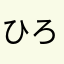 ひろっち203