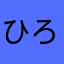 ひろっ君