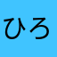 ひろともなつそう