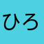 ひろとらひろとら