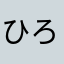 ひろと356