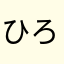 ひろねこ★