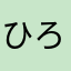 ひろはまだ