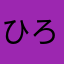 ひろひろたろ