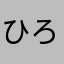 ひろひろっぴ1895