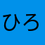 ひろひろようこ