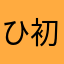 ひろひろ 初心者