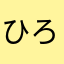 ひろひろ1974