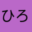 ひろひろ51