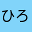 ひろひ420
