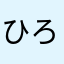 ひろぴこ