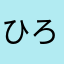 ひろへろ