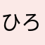 ひろぺ0225
