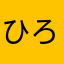 ひろほろはろほろん