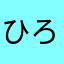ひろぼらひなた