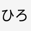 ひろぽん921
