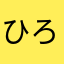 ひろまこまこ