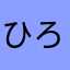ひろみ川