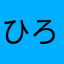 ひろみ1123