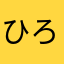 ひろめりん