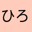 ひろやすべ〜