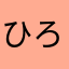 ひろゆき1298
