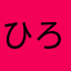 ひろゆき5656