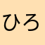 ひろりんあきりん