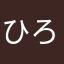 ひろるーみー