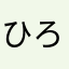 ひろわか父