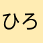 ひろんの孫