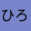 ひろんほ