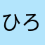 ひろアキ