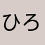 ひろハン兄さん