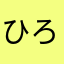 ひろユルミ