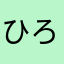 ひろーまーさ