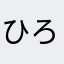 ひろー1