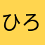 ひろ博士