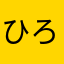ひろ婆