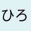 ひろ畑寧々