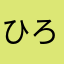 ひろ！！！！！