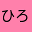 ひろ12222