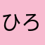 ひろ1616