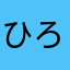 ひろ1645798