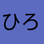 ひろ20101218