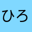 ひろ2013！