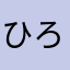 ひろ2026