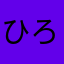 ひろ4
