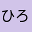 ひろ428