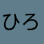 ひろCee